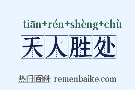 天人胜处是什么意思的图片